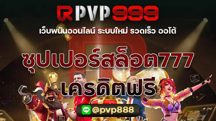 ซุปเปอร์สล็อต777เครดิตฟรี