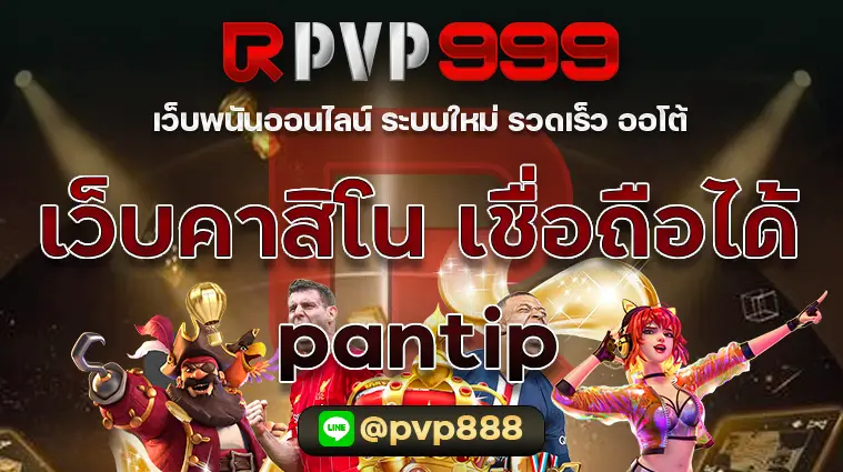 เว็บคาสิโน เชื่อถือได้ pantip