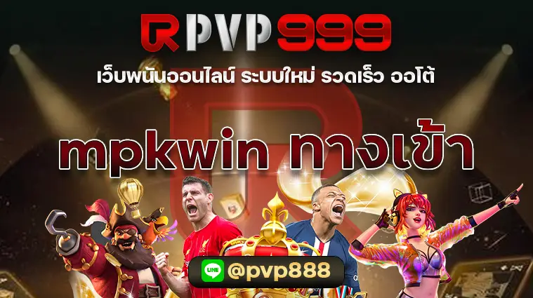 mpkwin ทางเข้า