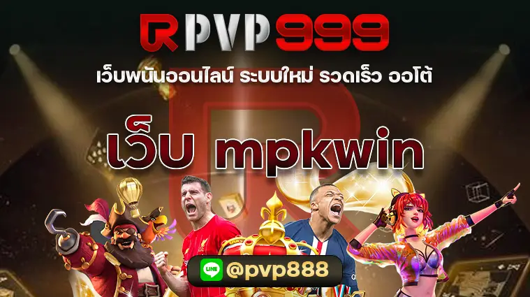 เว็บ mpkwin